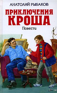 Приключения Кроша: повести Приключения Кроша: повести Рыбаков А.Н.