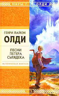 Песни Петера Сьлядека Песни Петера Сьлядека Олди Г.Л.