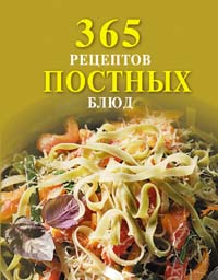 365 рецептов постных блюд