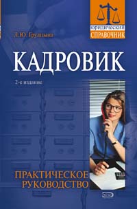 Кадровик: практическое руководство, 2-е изд., переработанное и дополненное обложка книги Кадровик: практическое руководство, 2-е изд., переработанное и дополненное обложка книги