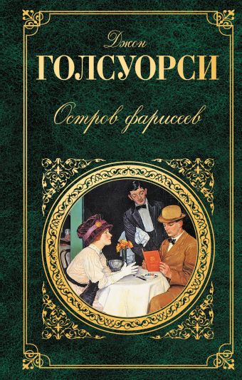 Остров фарисеев Остров фарисеев Голсуорси Дж.