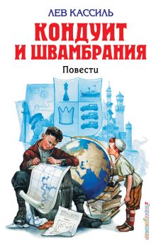 Кондуит и Швамбрания