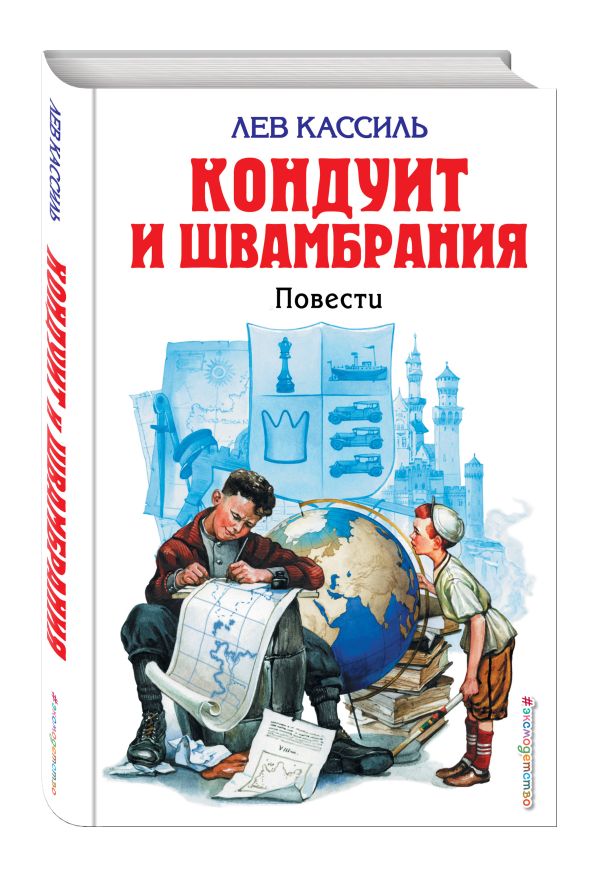 Кондуит и Швамбрания Кондуит и Швамбрания Кассиль Л.А.