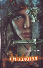 Обложка Отважная Блэк Х.