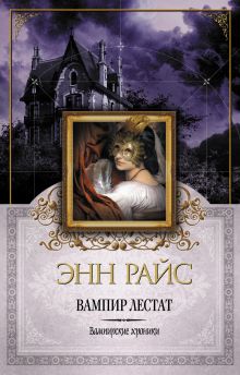 Вампир Лестат