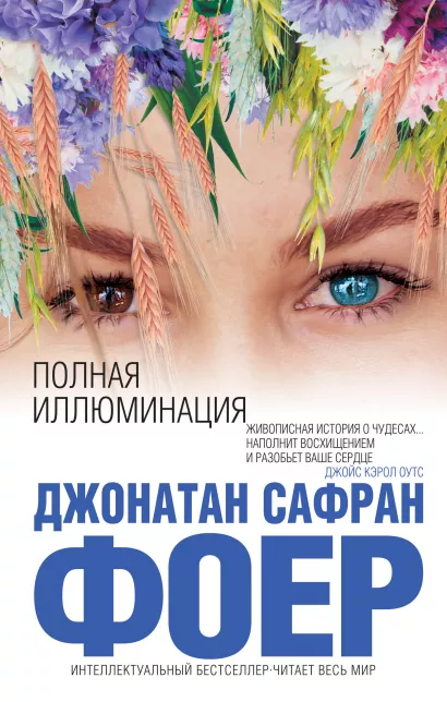 Обложка Полная иллюминация Джонатан Сафран Фоер