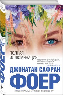 Книга "Жутко громко и запредельно близко" (автор - Фоер Дж.С.) - купить ...