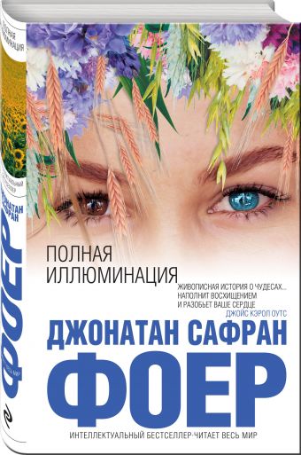 Полная иллюминация Полная иллюминация Фоер Дж.С.