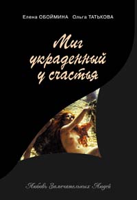 Миг, украденный у счастья. Русские поэтессы - возлюбленные великих людей