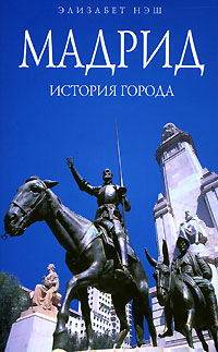 Мадрид: История города