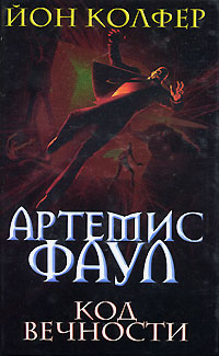 Артемис Фаул. Код Вечности Артемис Фаул. Код Вечности Колфер Й.