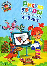 Обложка Рисую узоры: для детей 4-5 лет Егупова В.А.