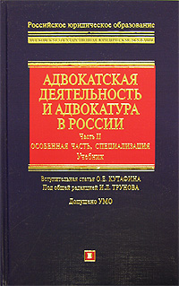 Адвокатская деятельность и адвокатура в России. Часть II. Особенная часть, специализация: учебник обложка книги Адвокатская деятельность и адвокатура в России. Часть II. Особенная часть, специализация: учебник обложка книги