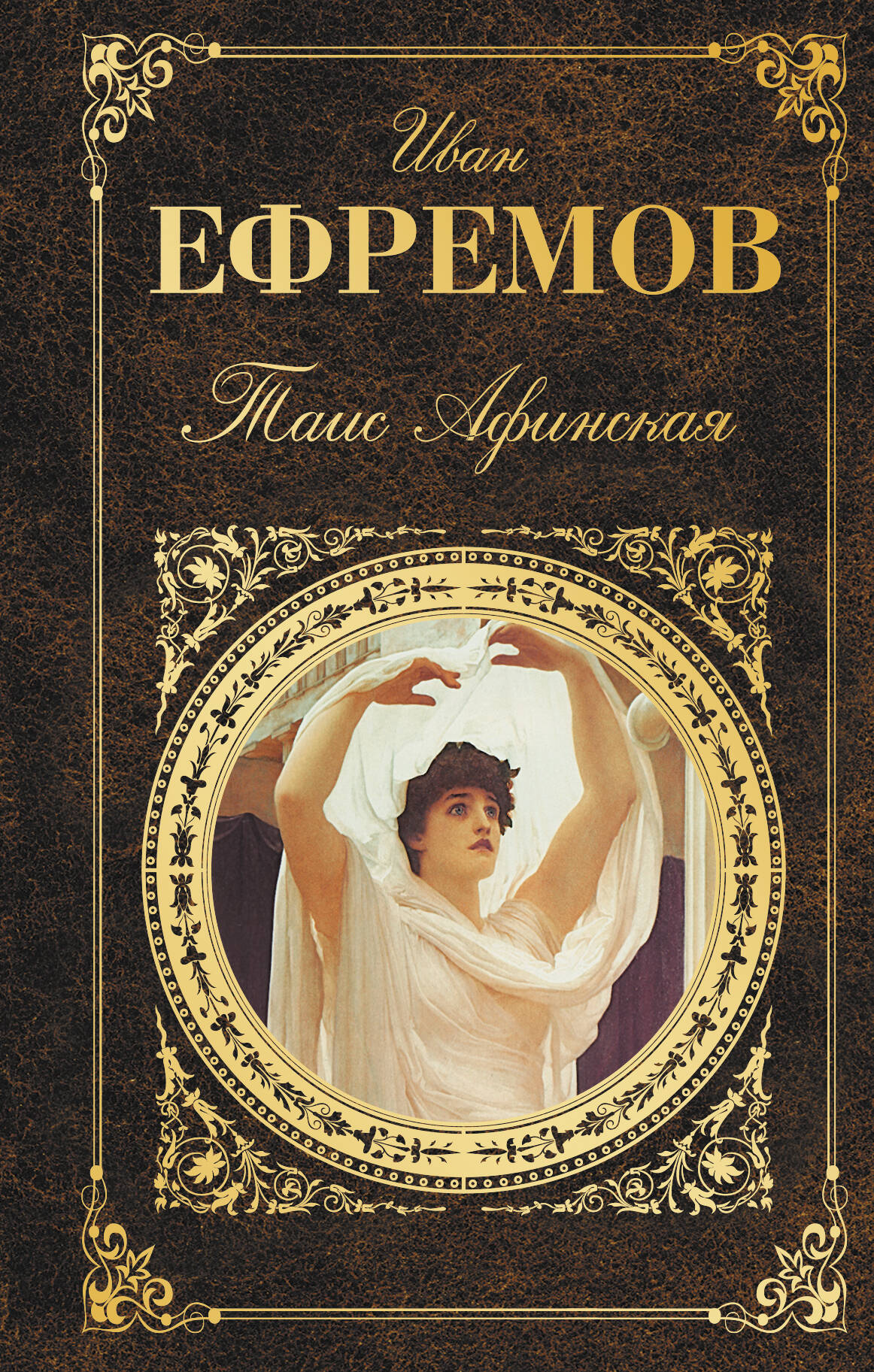 ЕФРЕМОВ ТАИС АФИНСКАЯ СКАЧАТЬ БЕСПЛАТНО ЕФРЕМОВ ТАИС АФИНСКАЯ СКАЧАТЬ БЕСПЛАТНО
