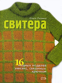 Литвина О.С. - Свитера. 16 модных моделей унисекс, связанных крючком обложка книги Литвина О.С. - Свитера. 16 модных моделей унисекс, связанных крючком обложка книги