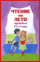 Чтение на лето. Переходим в 6-й класс Чтение на лето. Переходим в 6-й класс