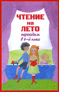 Чтение на лето. Переходим в 6-й класс Чтение на лето. Переходим в 6-й класс
