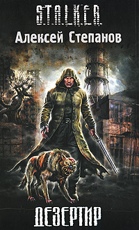 Обложка Дезертир Степанов А.