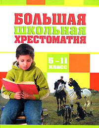 Большая школьная хрестоматия. 5-11 классы Большая школьная хрестоматия. 5-11 классы