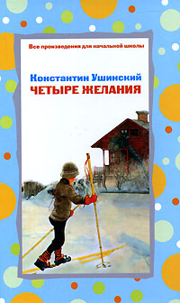 Четыре желания Четыре желания Ушинский К.Д.
