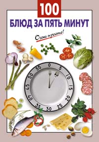 100 блюд за пять минут 100 блюд за пять минут Выдревич Г.С., сост.