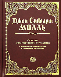 Милль Д.С. - Основы политической экономии с некоторыми их приложениями к социальной философии обложка книги Милль Д.С. - Основы политической экономии с некоторыми их приложениями к социальной философии обложка книги