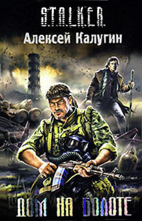 Обложка Дом на болоте Калугин А.А.