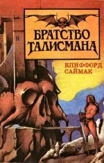 Обложка Братство талисмана Саймак К.