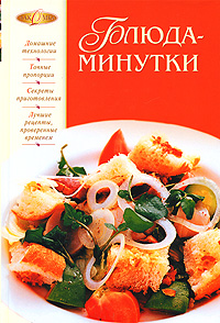 Блюда-минутки Блюда-минутки