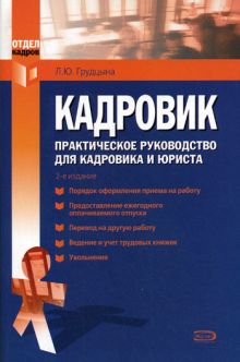 Грудцына Л.Ю. - Кадровик: практическое руководство, 2-е изд., переработанное и дополненное обложка книги Грудцына Л.Ю. - Кадровик: практическое руководство, 2-е изд., переработанное и дополненное обложка книги