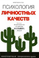 Психология личностных качеств. Популярная энциклопедия Психология личностных качеств. Популярная энциклопедия