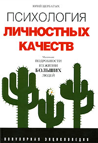 Психология личностных качеств. Популярная энциклопедия Психология личностных качеств. Популярная энциклопедия Щербатых Ю.В.