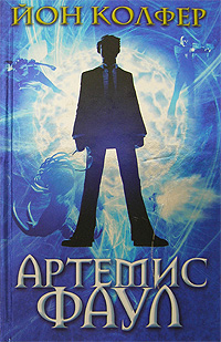 Артемис Фаул Артемис Фаул Колфер Й.