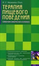 Терапия пищевого поведения. Справочник практического психолога Терапия пищевого поведения. Справочник практического психолога