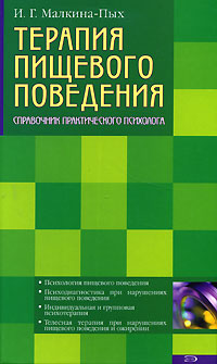 Терапия пищевого поведения. Справочник практического психолога Терапия пищевого поведения. Справочник практического психолога Малкина-Пых И.Г.