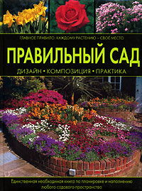 Правильный сад Правильный сад Фергюсон Н.