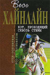 Кот, проходящий сквозь стены: фантастические романы