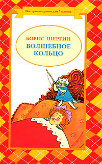 Волшебное кольцо Волшебное кольцо Шергин Б.В.