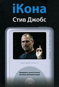 iКона. Стив Джобс iКона. Стив Джобс Янг Дж., Саймон В.