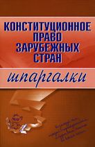 Конституционное право зарубежных стран. Шпаргалки Конституционное право зарубежных стран. Шпаргалки