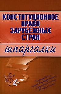 Конституционное право зарубежных стран. Шпаргалки Конституционное право зарубежных стран. Шпаргалки Имашева И.Г.