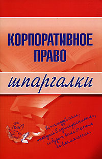 Корпоративное право. Шпаргалки Корпоративное право. Шпаргалки Сазыкин А.В.