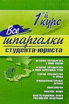 Все шпаргалки студента - юриста: 1-й курс Все шпаргалки студента - юриста: 1-й курс