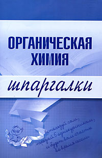 Органическая химия. Шпаргалки Органическая химия. Шпаргалки Дроздов А.А., Дроздова М.В.