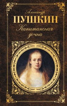 Капитанская дочка