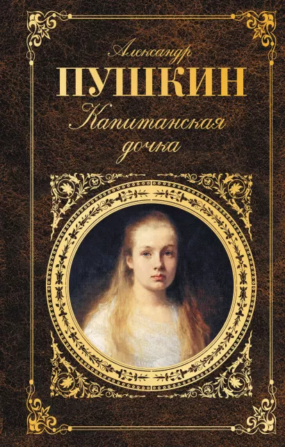 Обложка Капитанская дочка Александр Пушкин