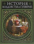 История колдовства и суеверий. Современная версия История колдовства и суеверий. Современная версия