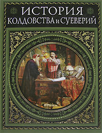 История колдовства и суеверий. Современная версия История колдовства и суеверий. Современная версия Леман А.