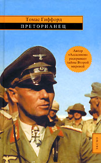 Обложка Преторианец Гиффорд Т.