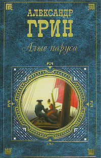 Алые паруса Алые паруса Грин А.С.